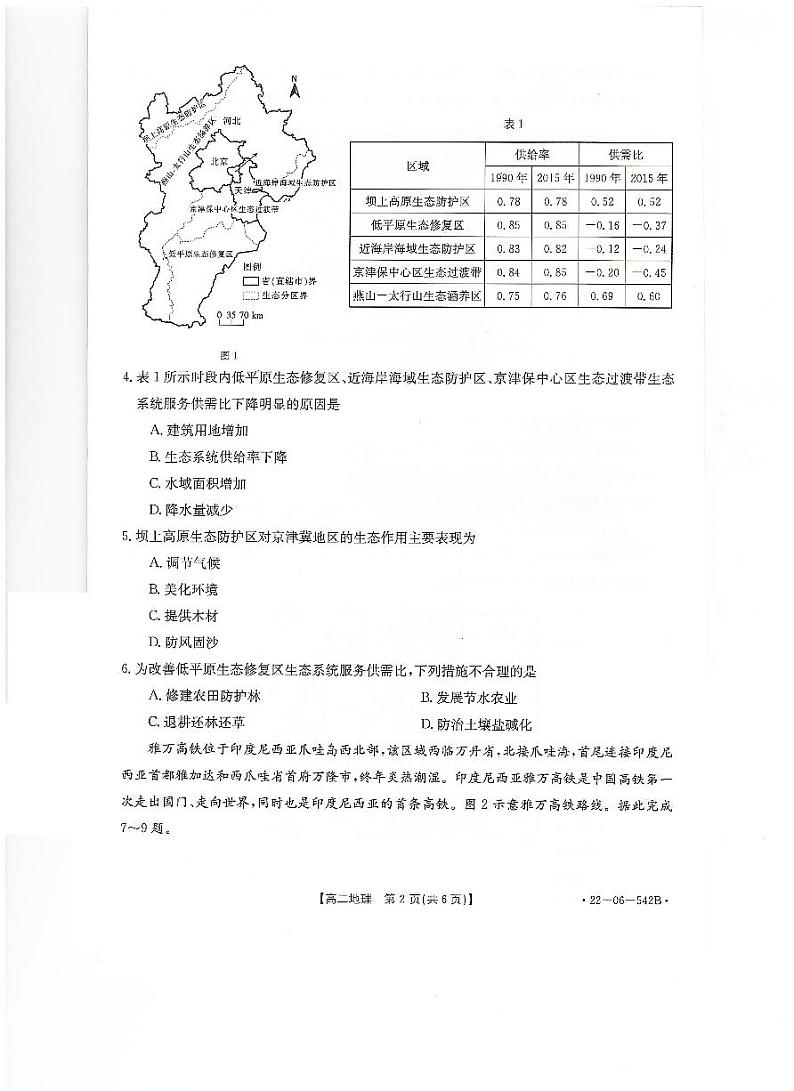 湖北省恩施州高中教育联盟2021-2022学年高二下学期期末考试地理试题第2页