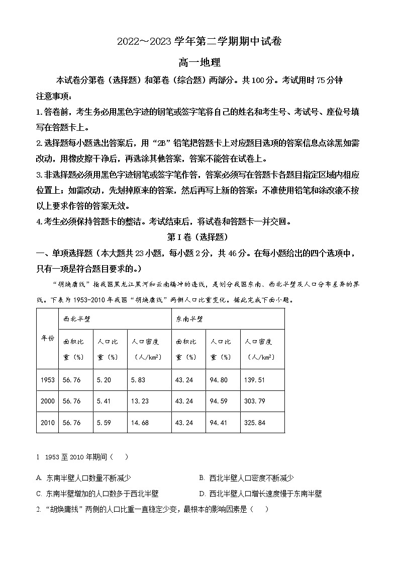 江苏省常熟市2022-2023学年高一地理下学期期中（选修）试题（Word版附答案）01