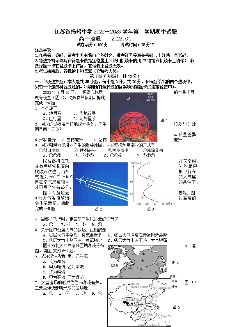 江苏省扬州中学2022-2023学年高一地理下学期4月期中考试试卷（Word版附答案）01