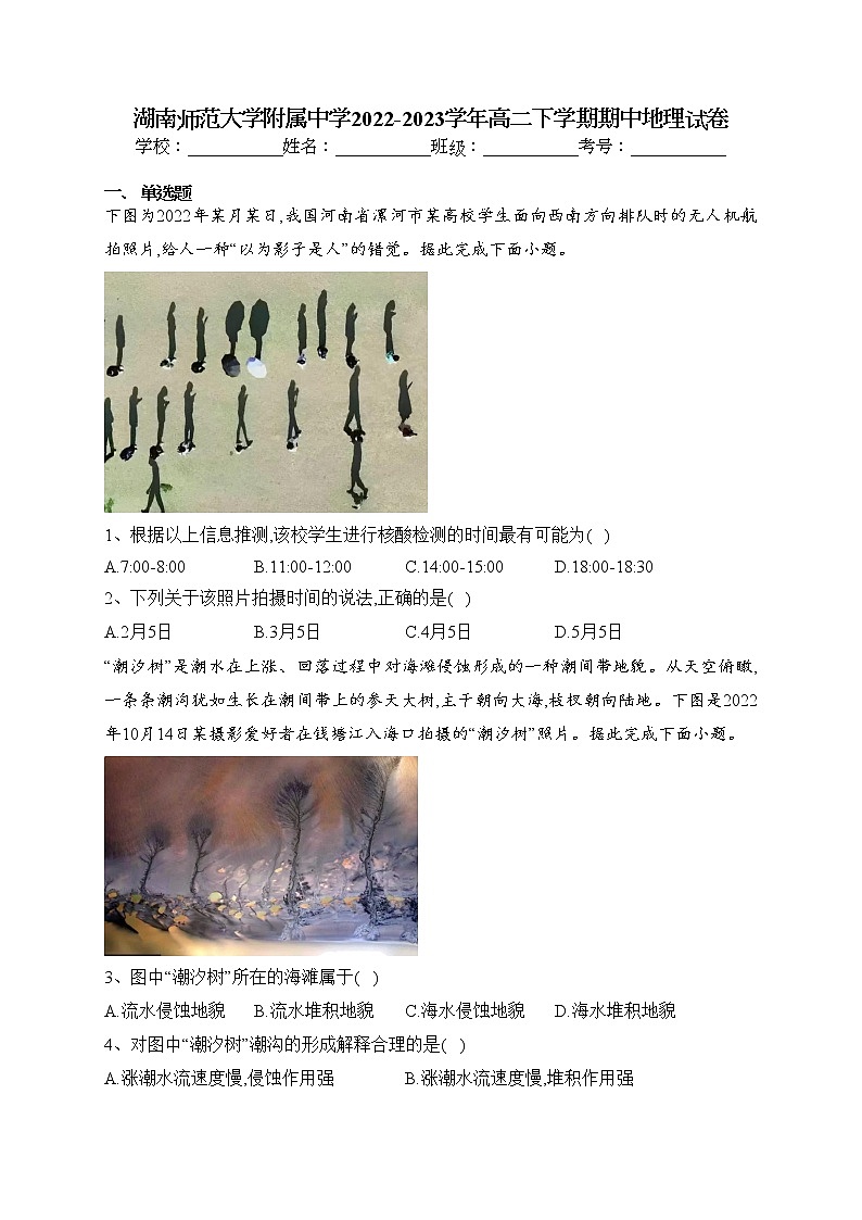 湖南师范大学附属中学2022-2023学年高二下学期期中地理试卷(含答案)第1页