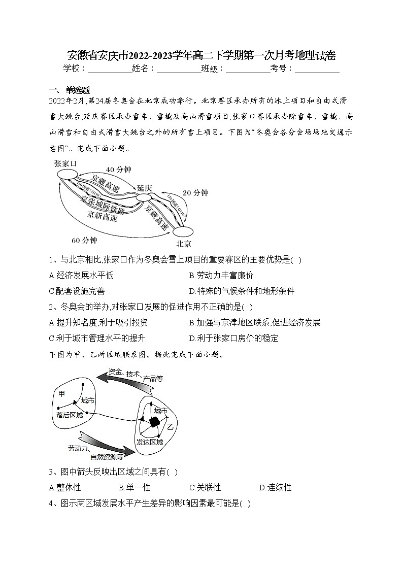 安徽省安庆市2022-2023学年高二下学期第一次月考地理试卷(含答案)01