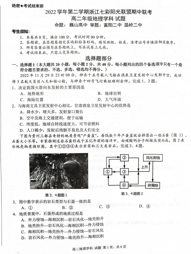 浙江省绍兴市浙江七彩阳光联盟2022-2023学年高二下学期期中地理试题01