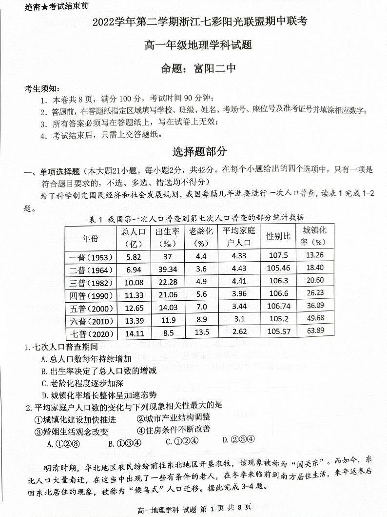 浙江省绍兴市浙江七彩阳光联盟2022-2023学年高一下学期4月期中联考地理试题01