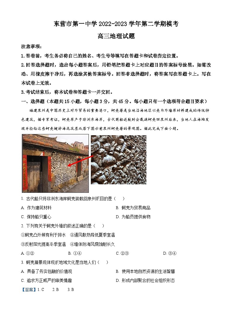 山东省东营市第一中学2022-2023学年高三地理下学期二模试题（Word版附解析）01