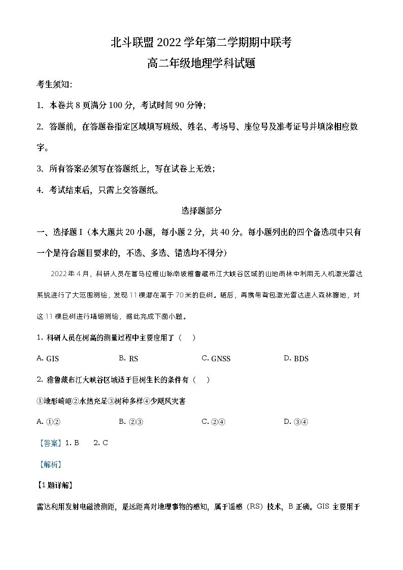 浙江省北斗联盟2022-2023学年高二地理下学期期中联考试题（Word版附解析）01