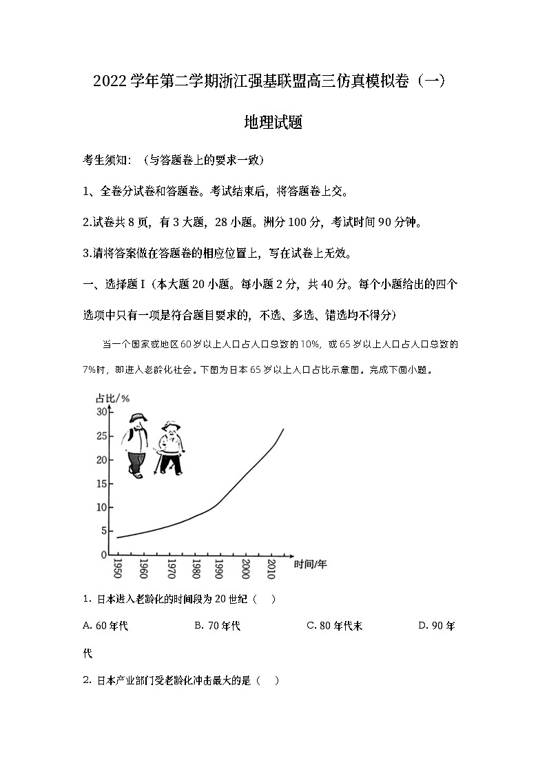 浙江省强基联盟2023届高三地理仿真模拟试题（一）（Word版附解析）01