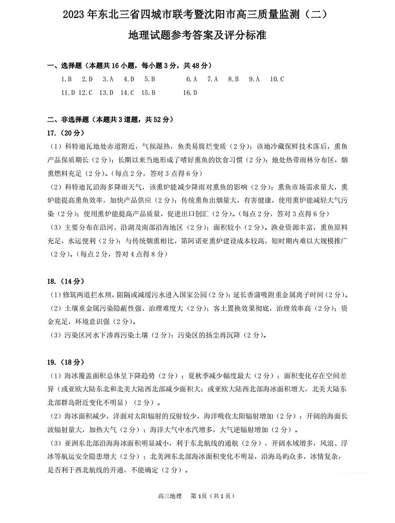 东北三省四市2023届高三质量检测（二）地理答案（图片版）第1页