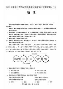 东北三省四市2023届高三质量检测（二）地理试卷（图片版）