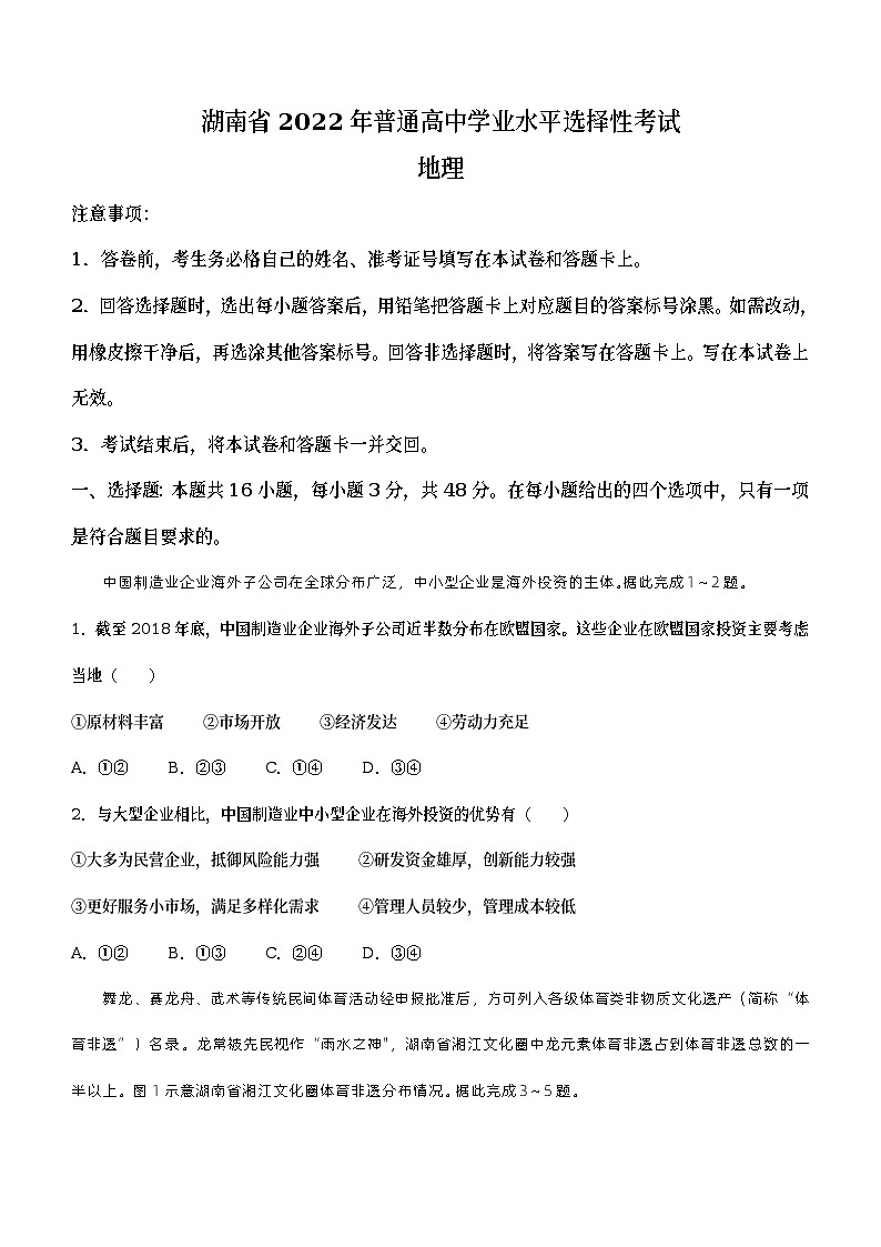 2022年新高考湖南地理高考真题文档版(无答案)01