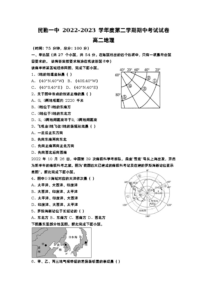 甘肃省民勤县第一中学2022-2023学年高二下学期期中地理试卷第1页