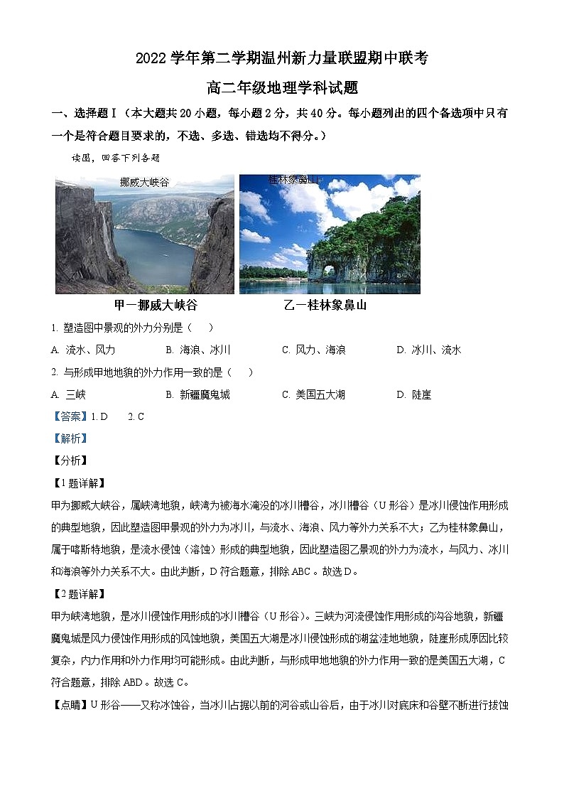 浙江省温州新力量联盟2022-2023学年高二地理下学期期中联考试题（Word版附解析）01