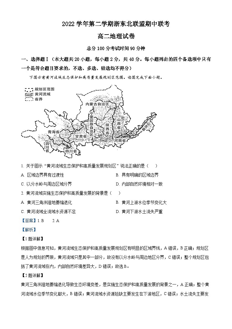 浙江省浙东北联盟2022-2023学年高二地理下学期期中试题（Word版附解析）01