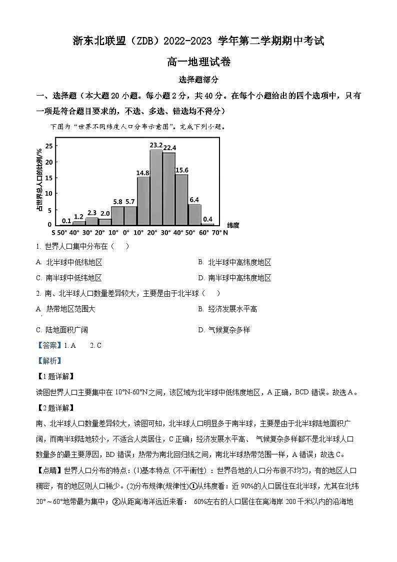 浙江省浙东北联盟2022-2023学年高一地理下学期期中试题（Word版附解析）01