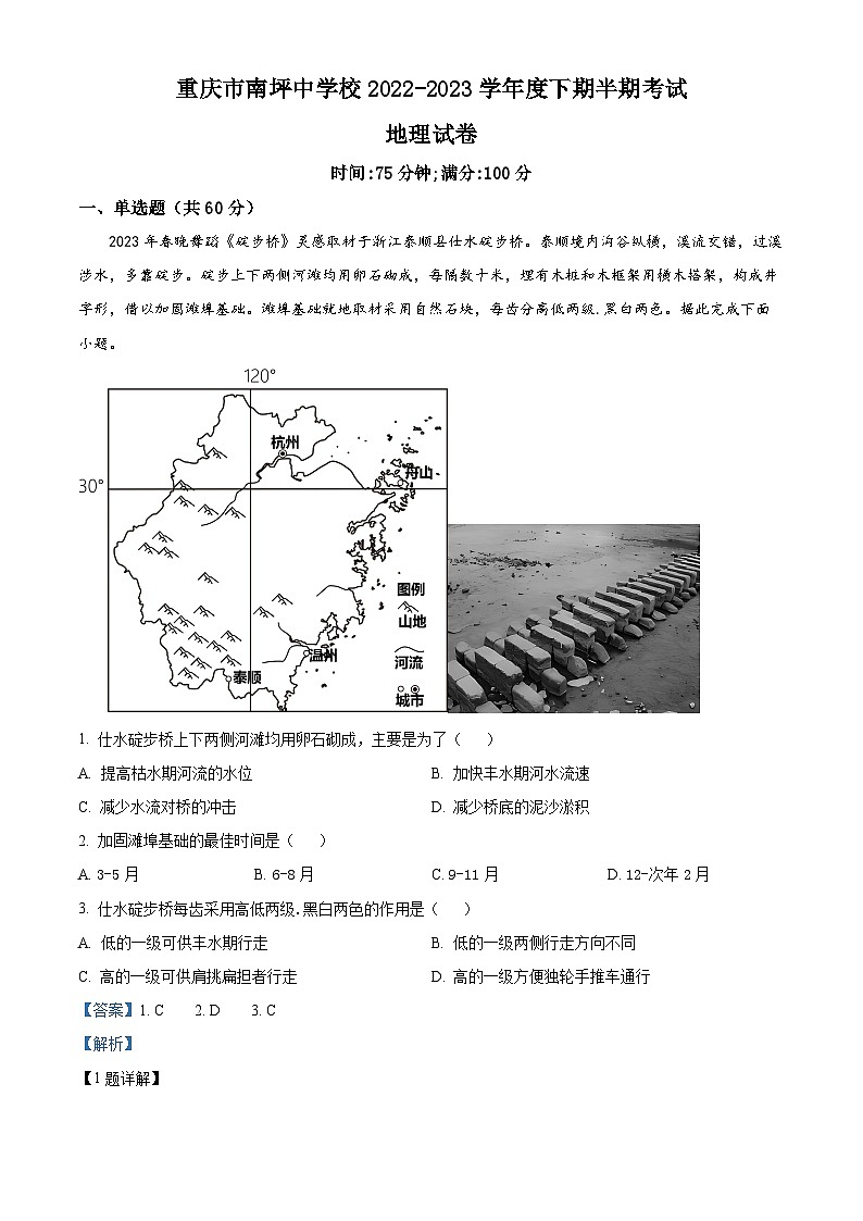 重庆市南坪中学2022-2023学年高二地理下学期期中试题（Word版附解析）01