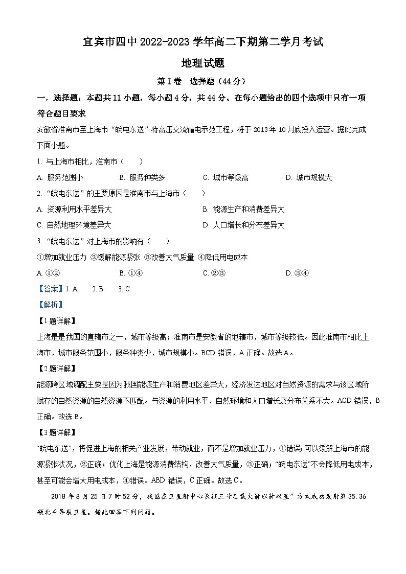 四川省宜宾市四中2022-2023学年高二地理下学期4月月考试题（Word版附解析）第1页