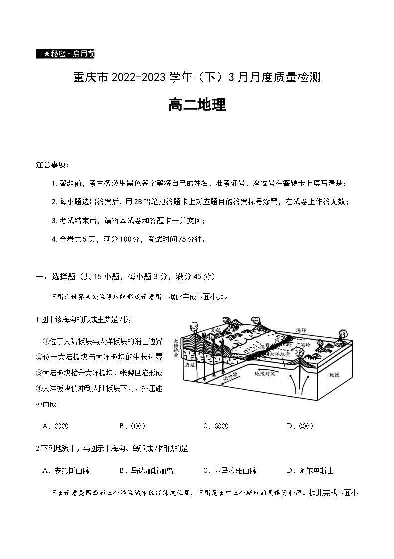 2022-2023学年重庆市高二下学期3月月度质量检测地理试题含答案01