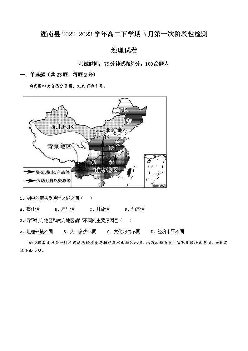 2022-2023学年江苏省连云港市灌南县高二下学期3月第一次阶段性检测地理试题含答案第1页