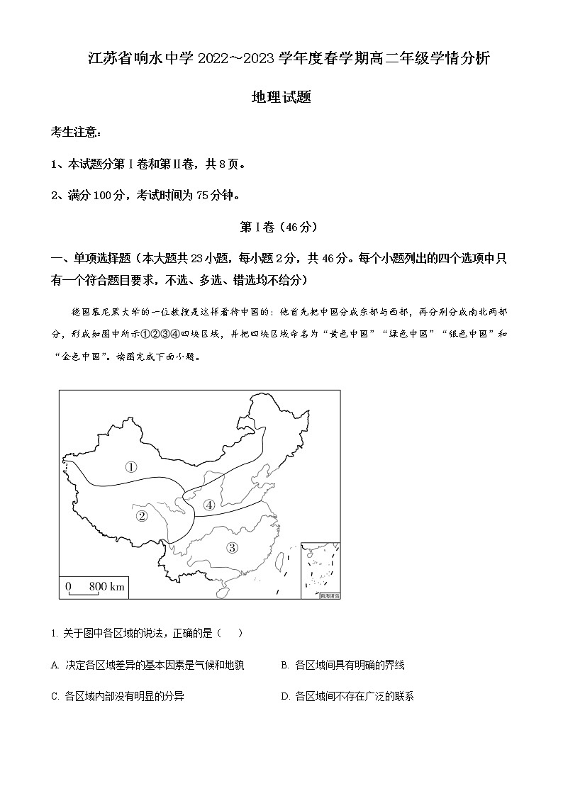 2022-2023学年江苏省响水中学高二下学期学情分析考试（一）地理试题Word版含解析第1页