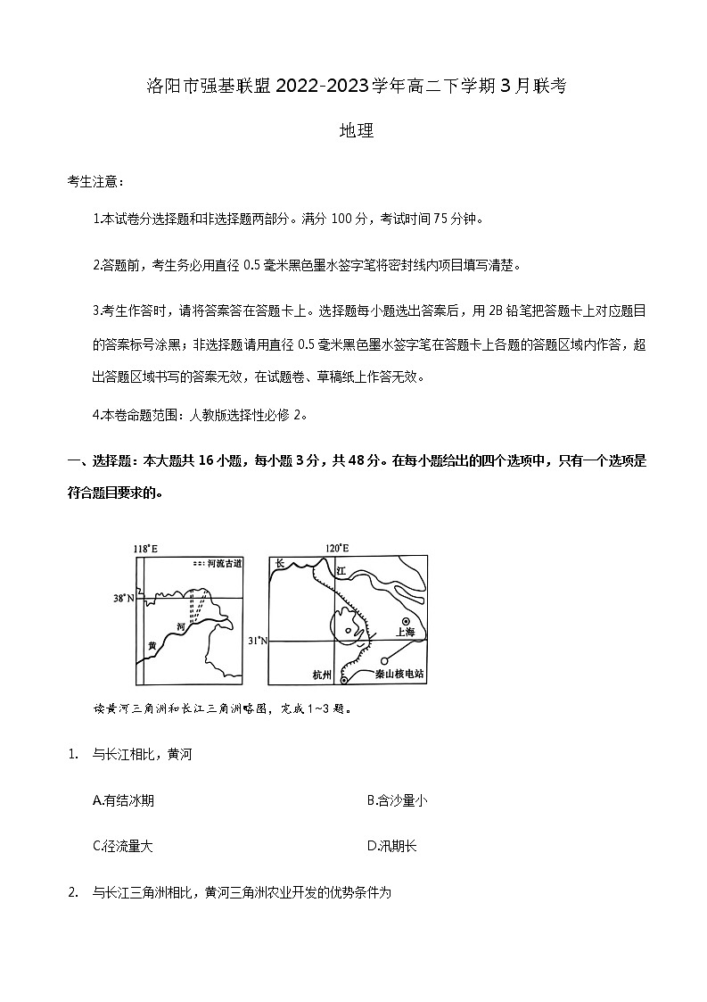 2022-2023学年河南省洛阳市强基联盟高二下学期3月联考地理试卷含答案第1页