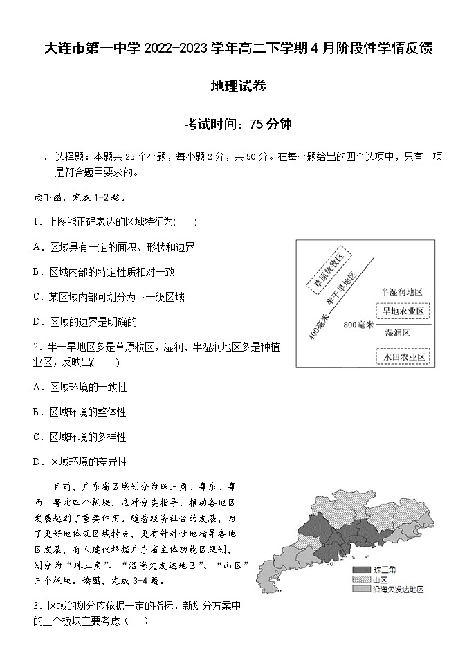 2022-2023学年大连市第一中学高二下学期4月阶段性学情反馈地理试卷含答案第1页