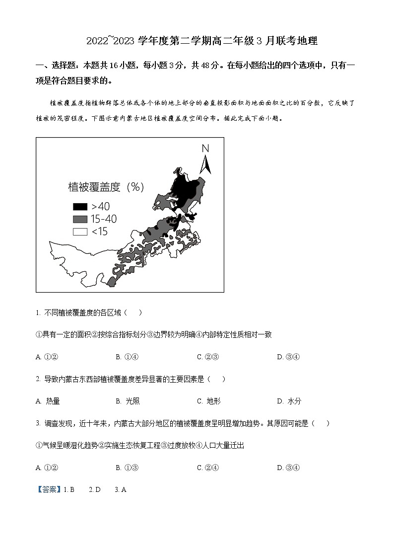 2022-2023学年安徽省皖北县中联盟高二下学期3月联考地理试题Word版含解析01