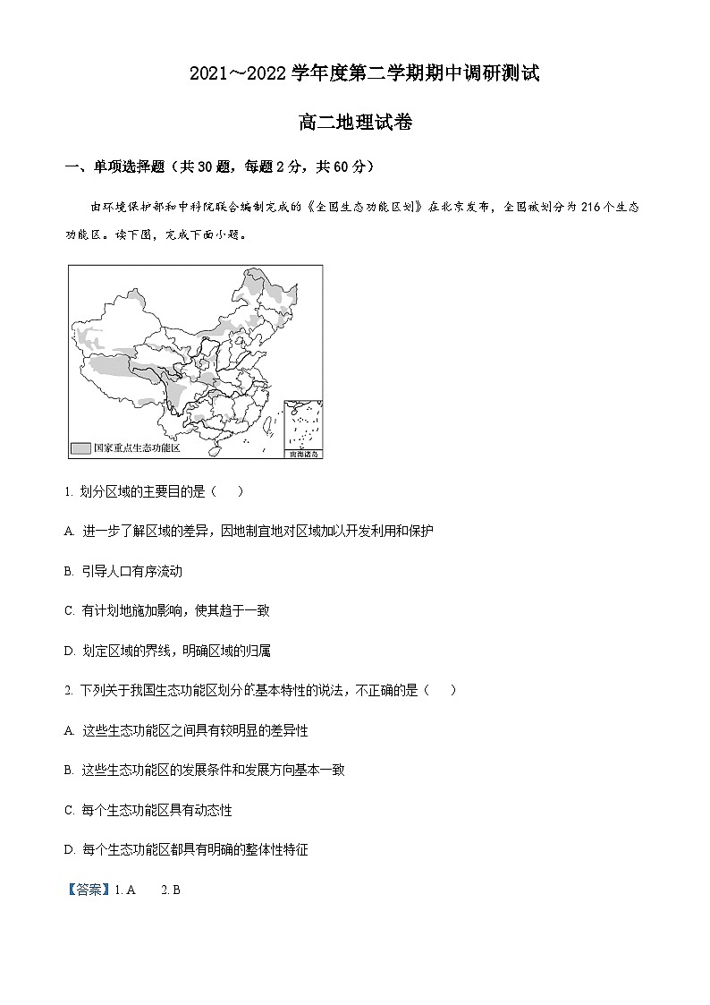 2021-2022学年江苏省宿迁市沭阳县高二下学期期中地理试题含解析01