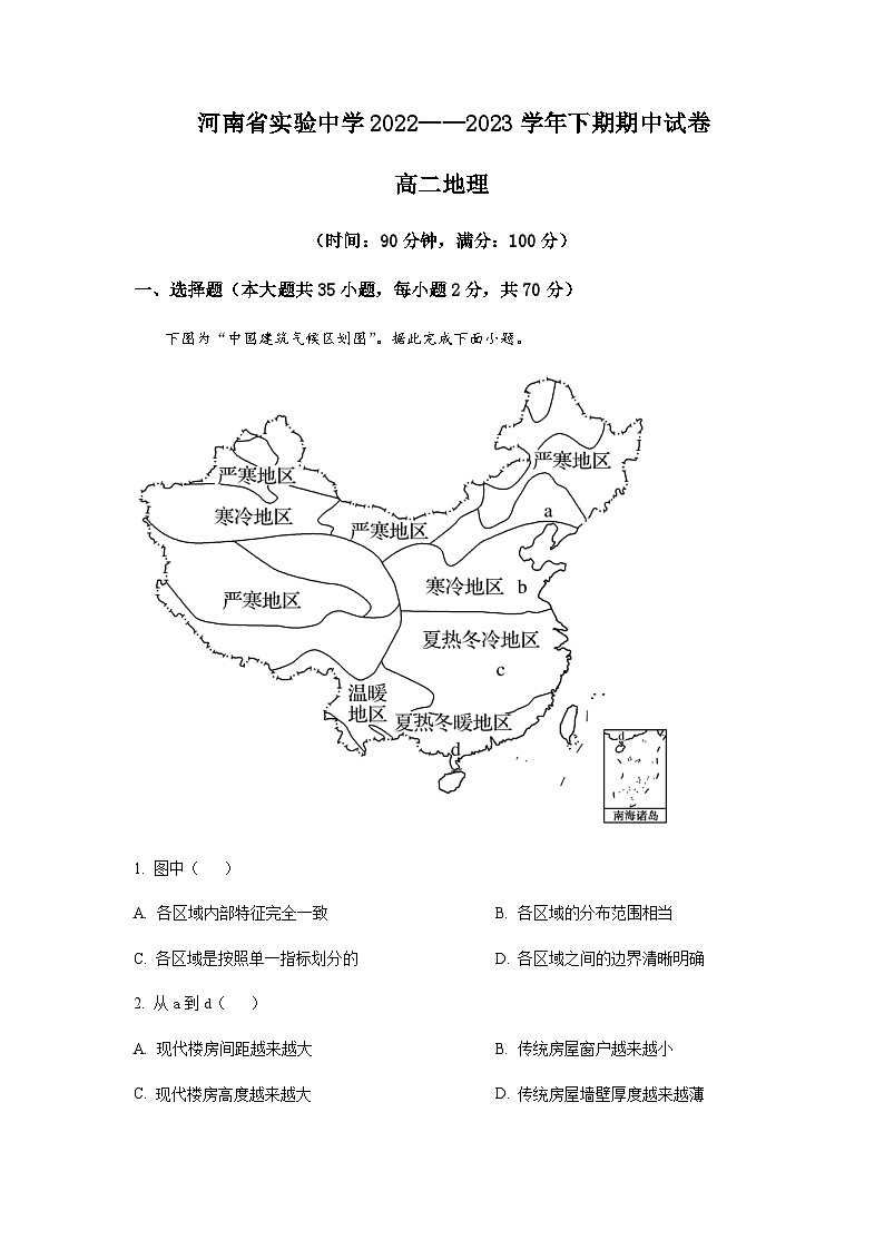 2022-2023学年河南省实验中学高二下学期期中地理试题含解析第1页