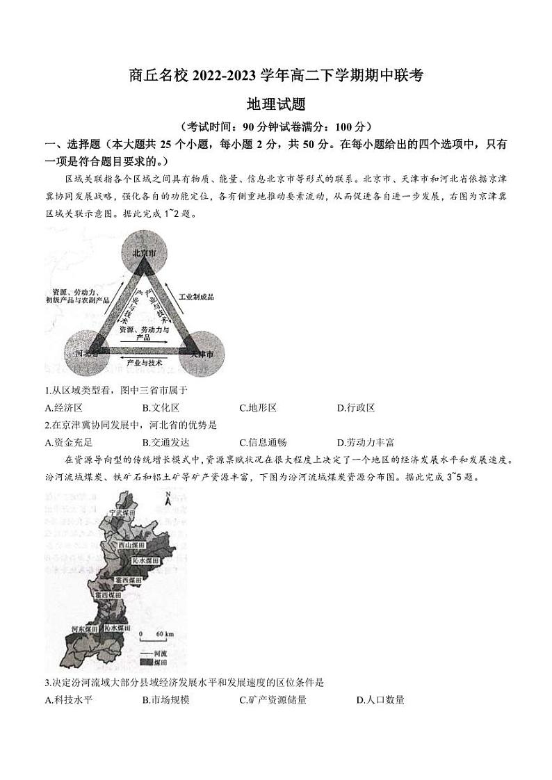 2022-2023学年河南省商丘市一中等名校高二下学期期中联考地理试题PDF版含答案01
