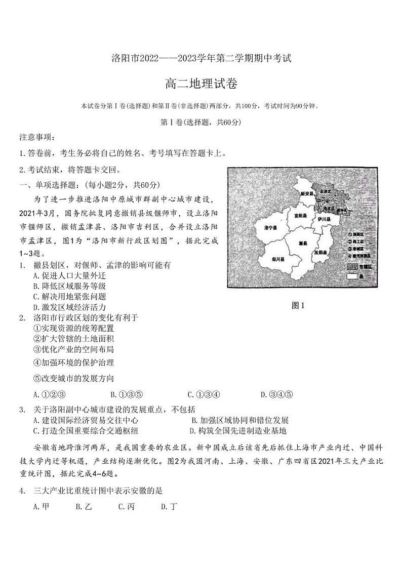 2022-2023学年河南省洛阳市高二下学期期中考试地理试卷PDF版含答案第1页