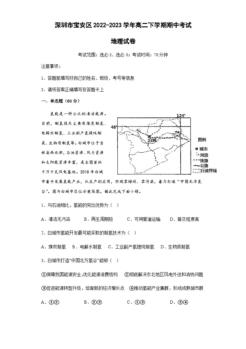 2022-2023学年广东省深圳市宝安区高二下学期期中考试地理试题含答案01