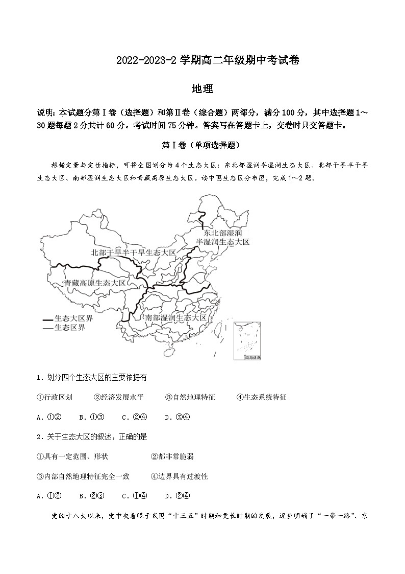 2022-2023学年甘肃省兰州第一中学高二下学期期中地理试题含答案第1页