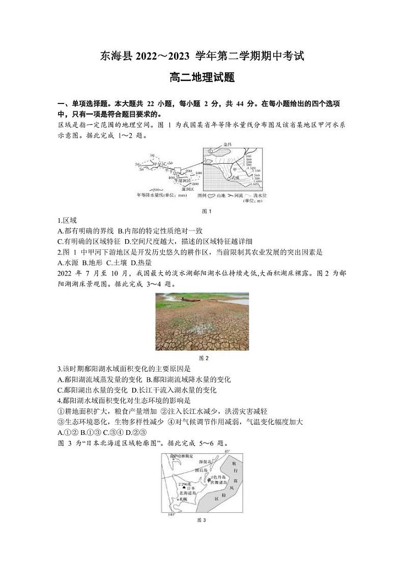 2022-2023学年江苏省连云港市东海县高二下学期期中考试地理试题PDF版含答案01