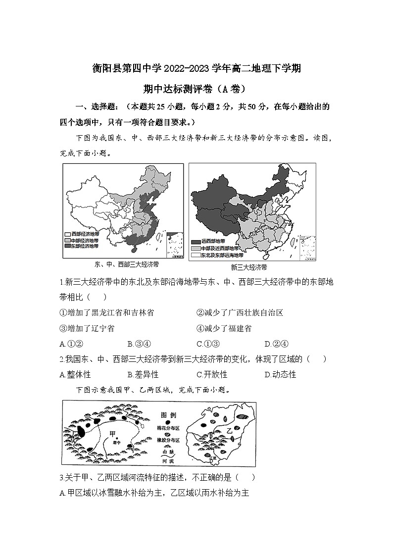 2022-2023学年湖南省衡阳县第四中学高二下学期期中达标测评（A卷）地理试题含解析01