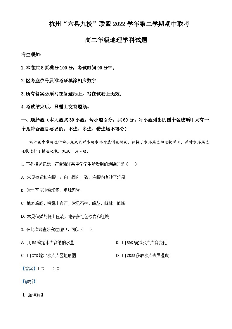 2022-2023学年浙江省杭州六县九校高二下学期期中地理试题含解析01