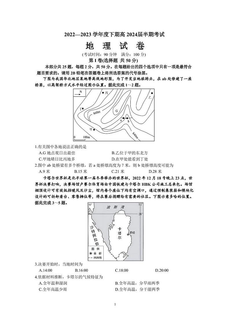 2022-2023学年四川省成都市名校高二下学期期中考试地理试题PDF版含答案第1页