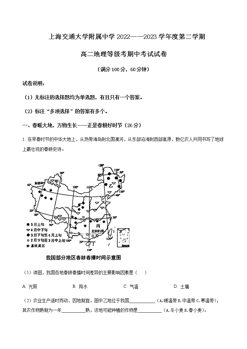 2022-2023学年上海市宝山区上海交通大学附属中学高二下期中地理试题（等级班）含解析第1页