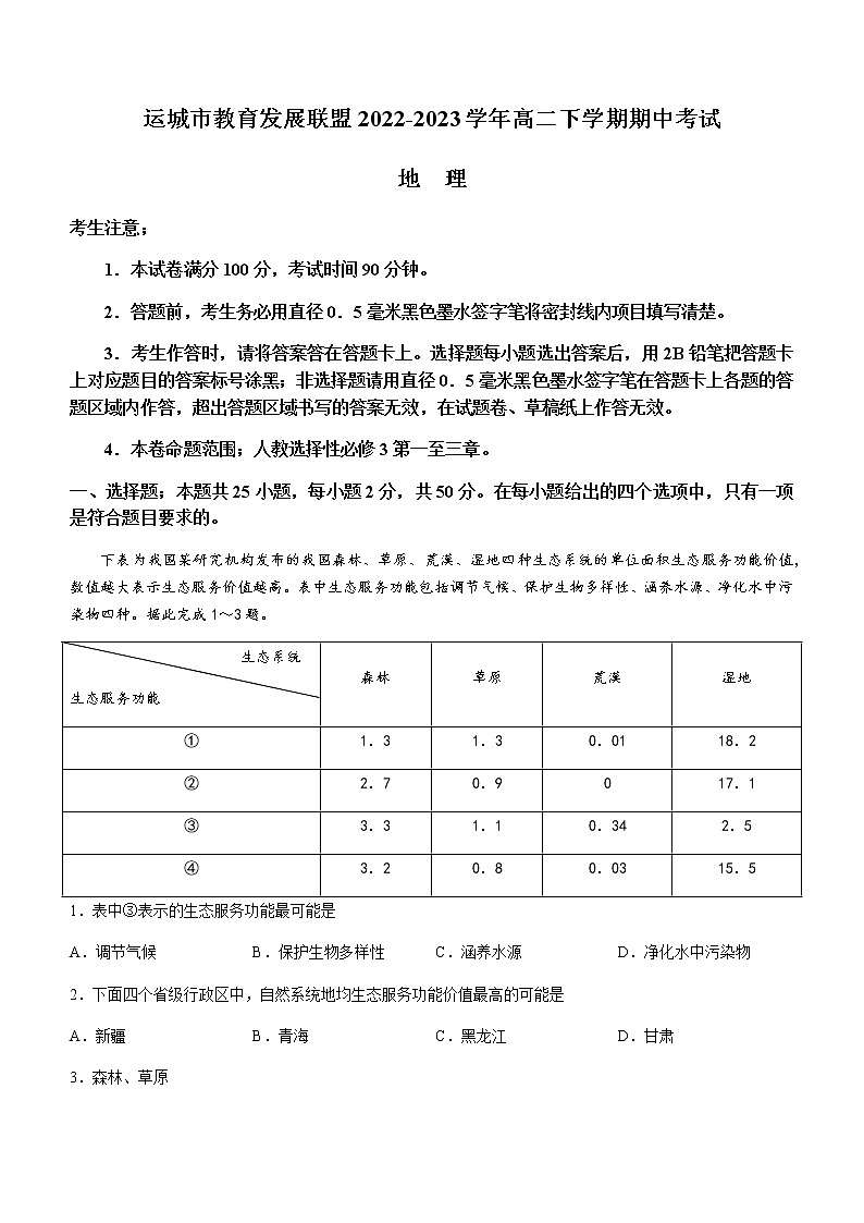 2022-2023学年山西省运城市教育发展联盟高二下学期期中考试地理试题含答案01