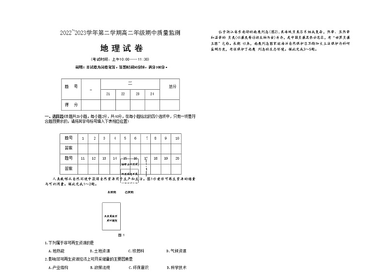 山西省太原市2022-2023学年第二学期高二年级下学期4月期中地理试卷第1页