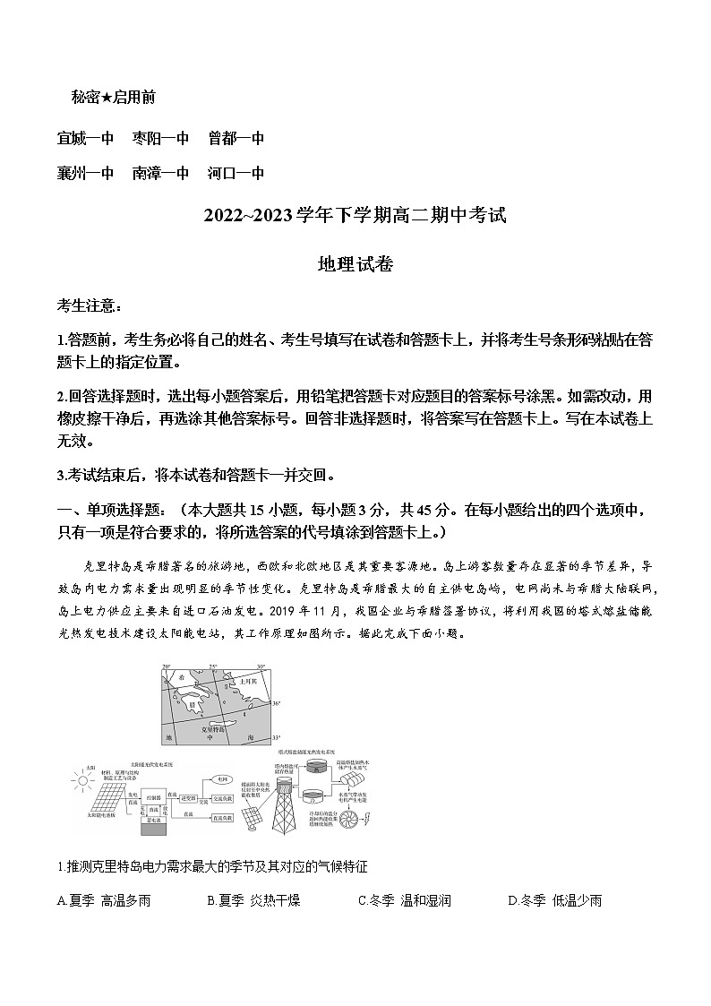 2022-2023学年湖北省宜城市第一中学、枣阳一中等六校高二下学期期中考试地理试题含答案第1页