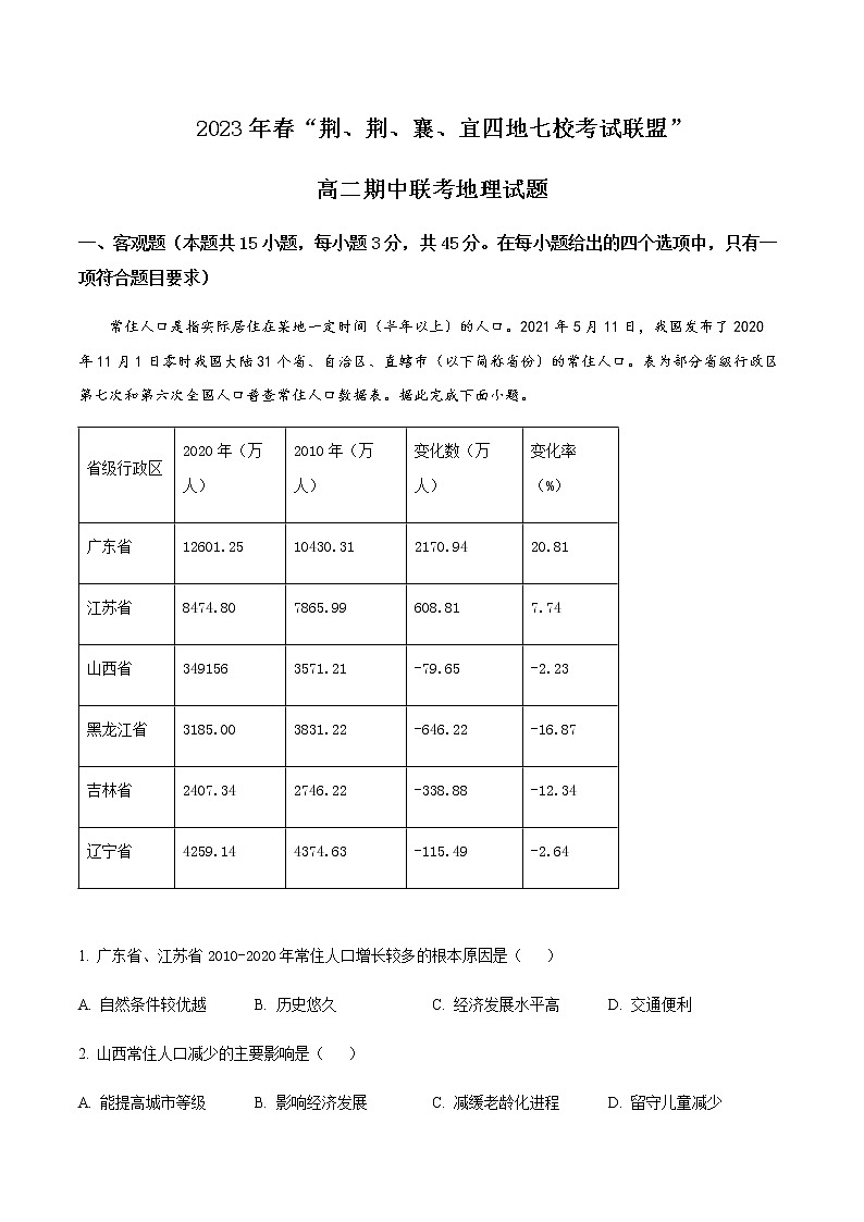 2022-2023学年湖北省荆州中学等荆荆襄宜四地七校高二下学期期中联考地理试题含解析第1页