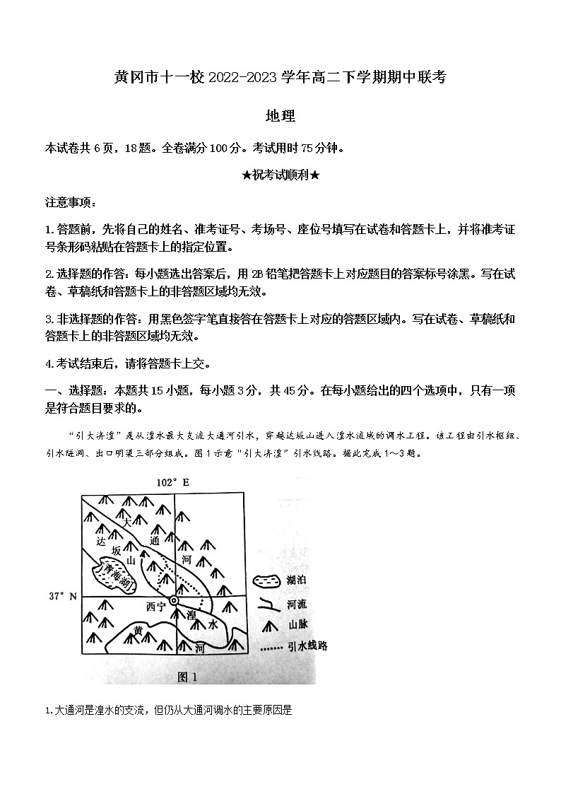 2022-2023学年湖北省黄冈中学十一校高二下学期期中联考地理试题含解析01