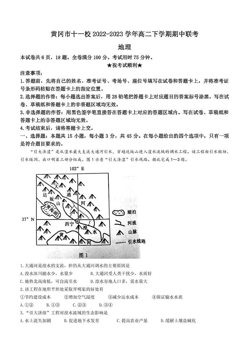 2022-2023学年湖北省黄冈中学十一校高二下学期期中联考地理试题PDF版含答案第1页