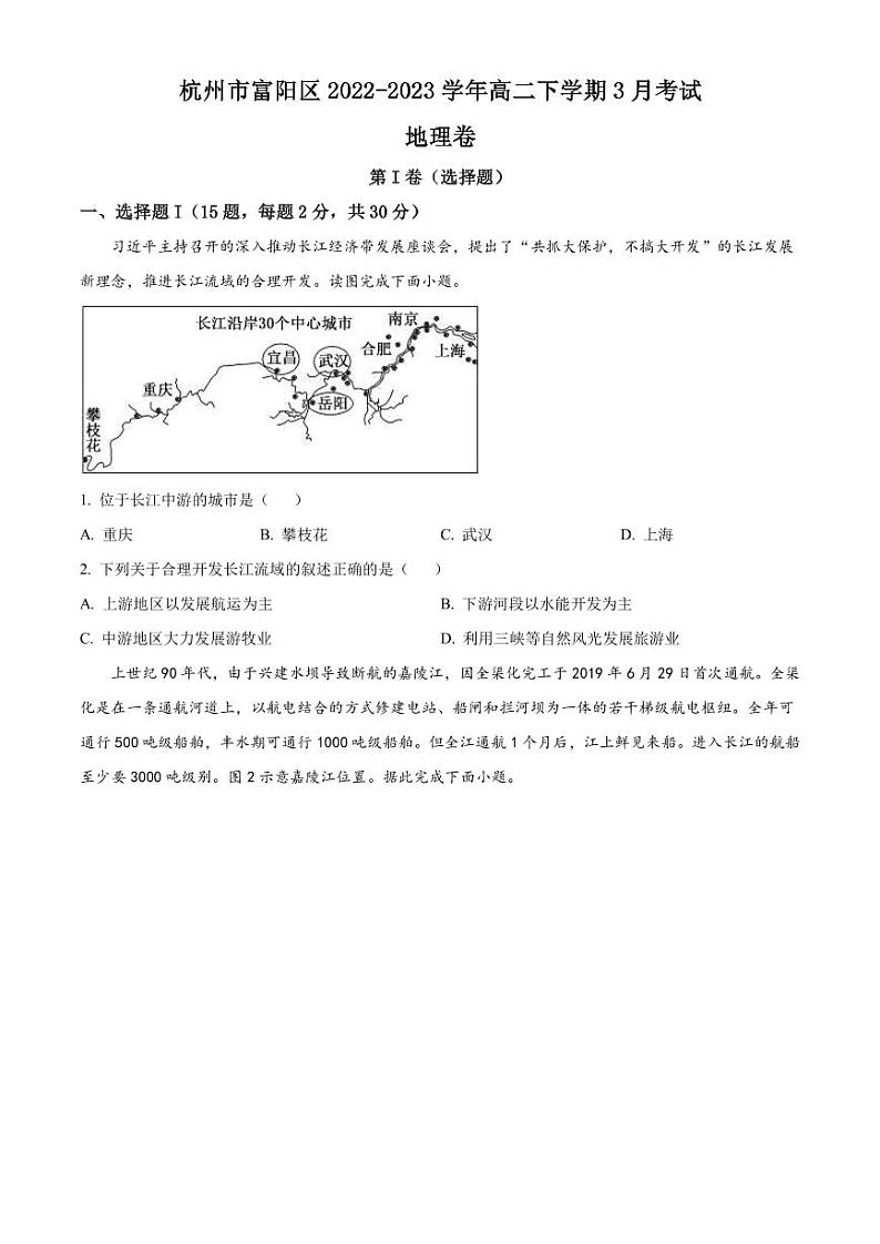 2022-2023学年浙江省杭州市富阳区高二下学期3月考试地理试题PDF版含答案第1页