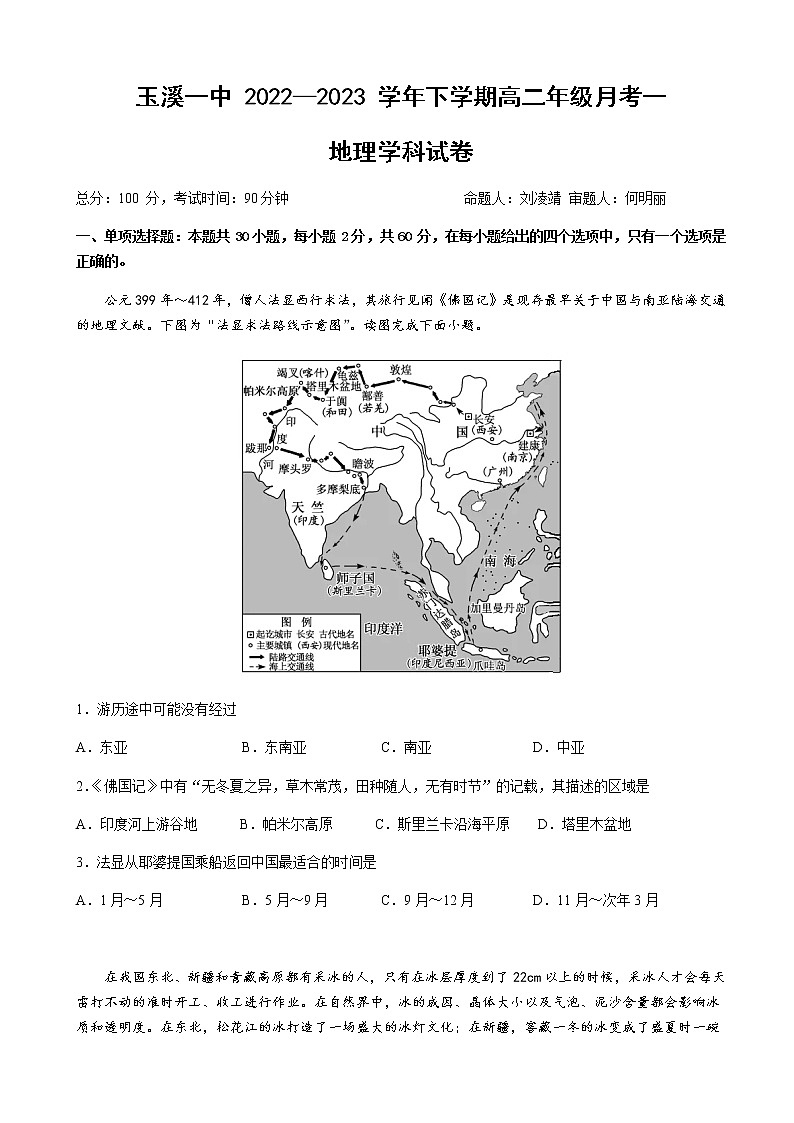 2022-2023学年云南省玉溪市一中高二下学期第一次月考地理试题含答案01