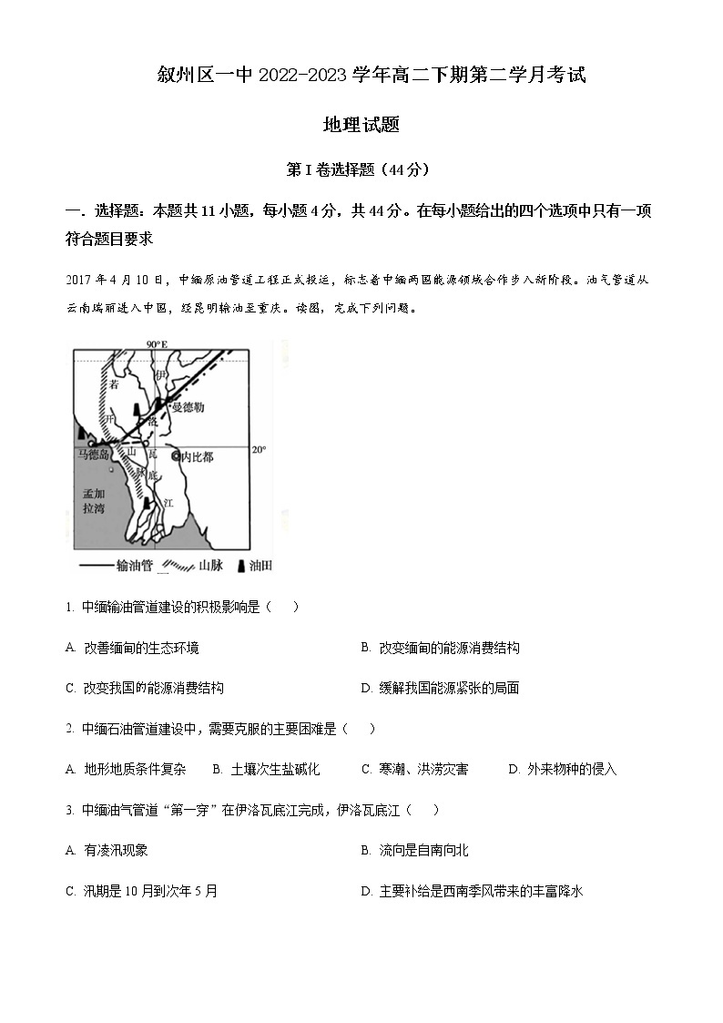 2022-2023学年四川省宜宾市叙州区第一中学校高二下学期4月月考地理试题Word版含解析01