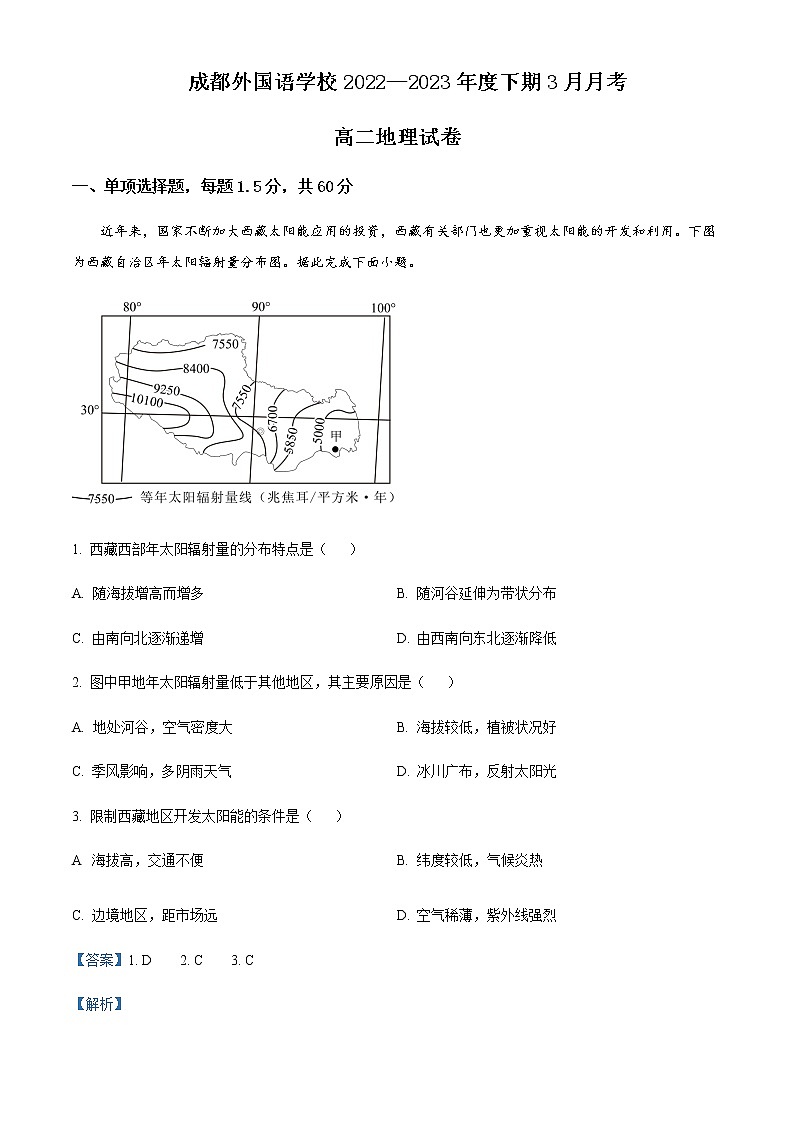 2022-2023学年四川省成都外国语学校高二下学期3月月考试题地理含解析01