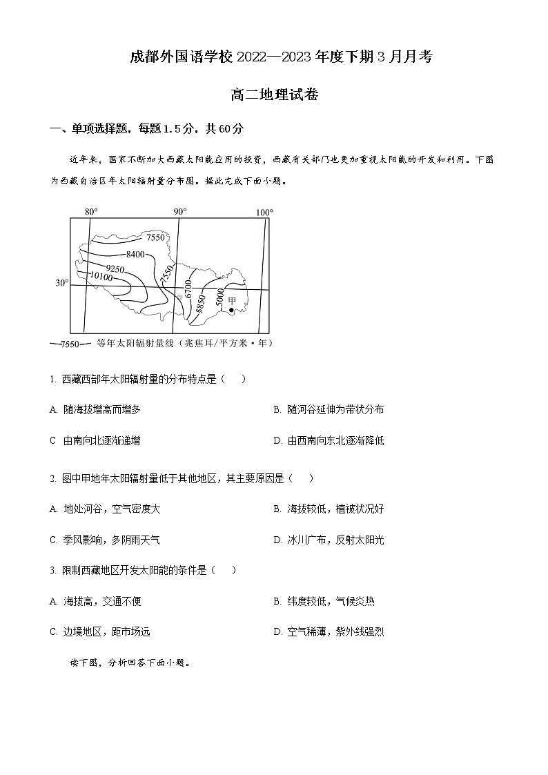 2022-2023学年四川省成都外国语学校高二下学期3月月考试题地理含解析01