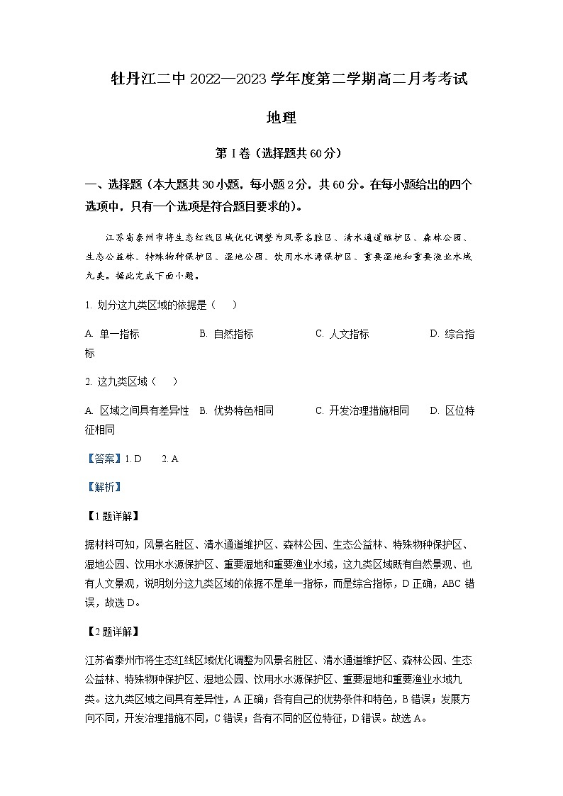 2022-2023学年黑龙江省牡丹江市第二高级中学高二下学期4月月考地理含解析第1页
