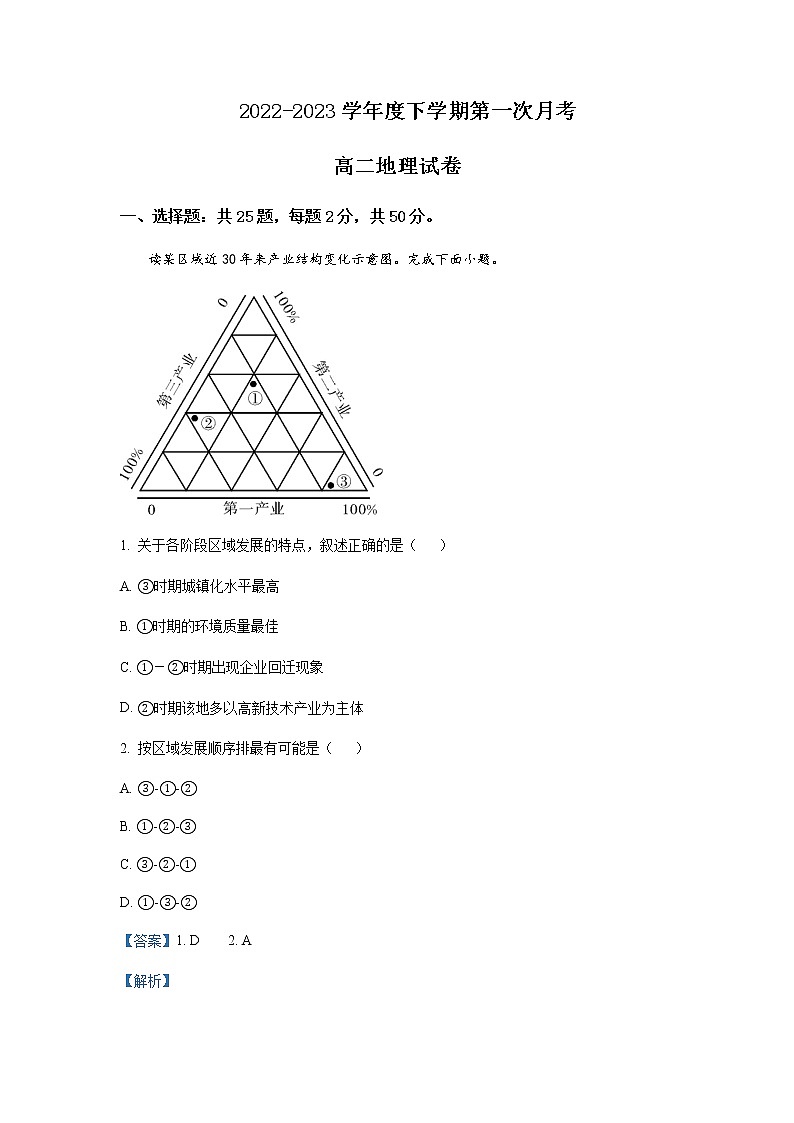 2022-2023学年黑龙江省鹤岗市第一中学高二下学期3月月考地理试题含解析01