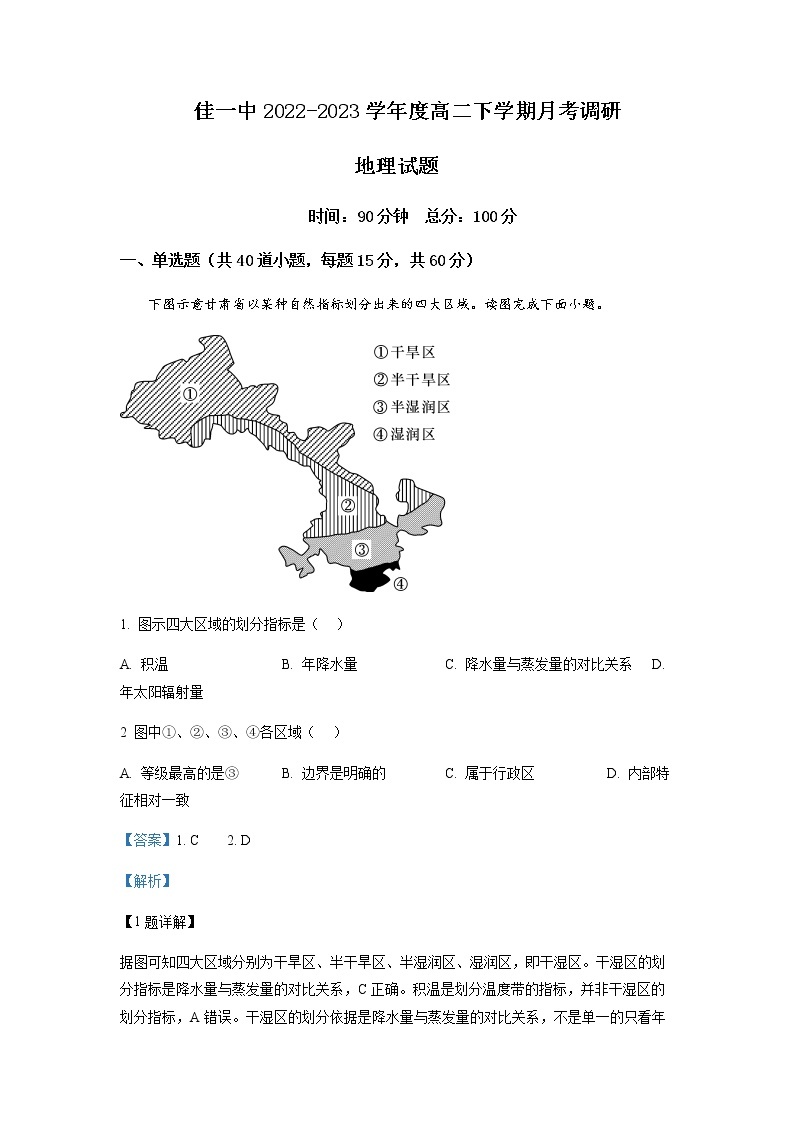 2022-2023学年黑龙江省佳木斯市第一中学高二下学期4月月考地理试题含解析01